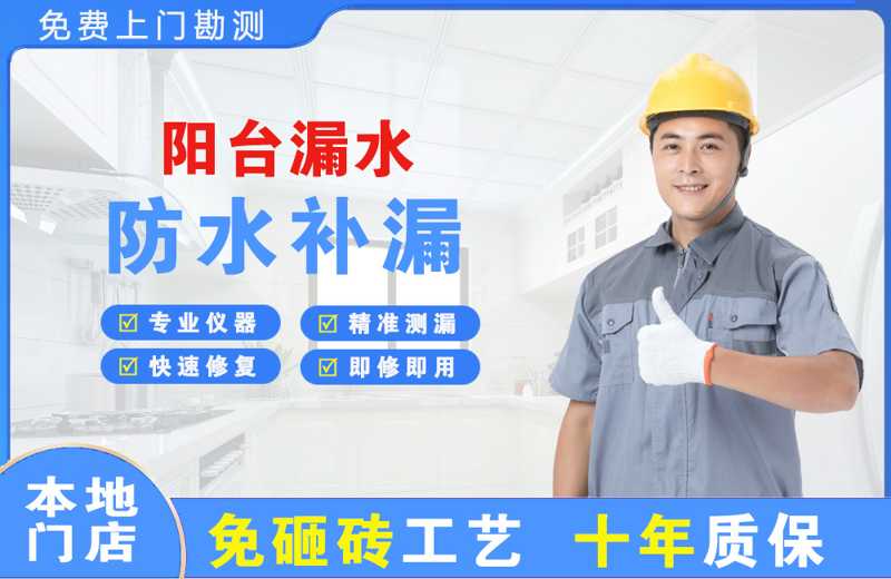 松山湖阳台漏水维修